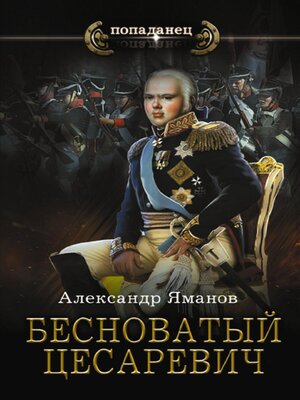 cover image of Бесноватый Цесаревич